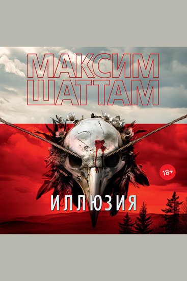 Иллюзия - cover