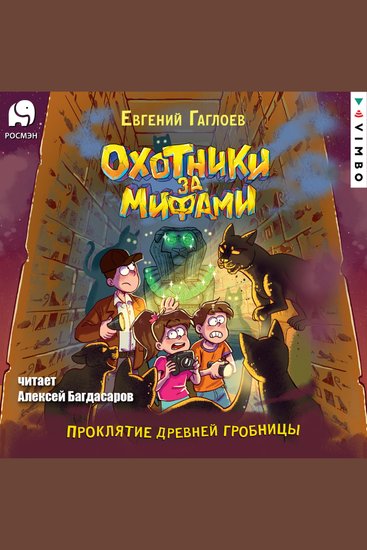 Охотники за мифами Проклятие древней гробницы - cover