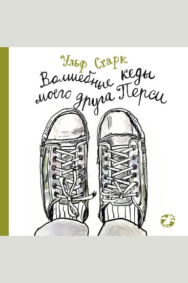 Волшебные кеды моего друга Перси - cover