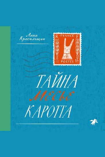 Тайна месте Каррота - cover