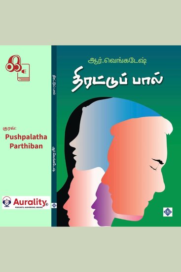 Thirattuppaal - திரட்டுப்பால் - cover