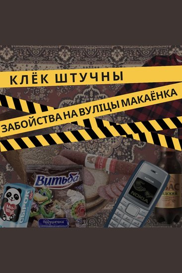 Забойства на вуліцы Макаёнка - cover