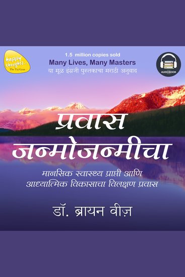 Prawas Janmojanmicha (Marathi Edition of Many Lives Many Masters) by Dr Brian Weiss - Mansik Swasthya Prapti Ani Aadhyatmik Vikasacha Vilakshan Prawas - cover