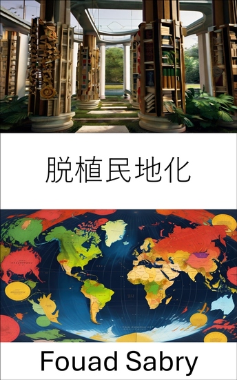 脱植民地化 - グローバルガバナンスにおける権力構造の解明 - cover