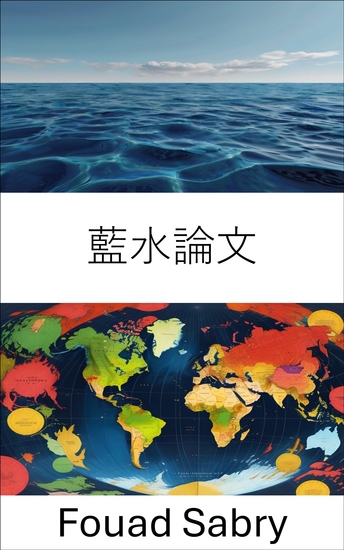 藍水論文 - 海洋策略與全球力量動態 - cover