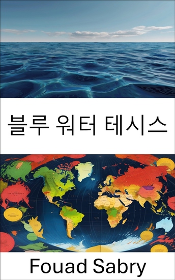 블루 워터 테시스 - 해양 전략 및 글로벌 파워 역학 - cover