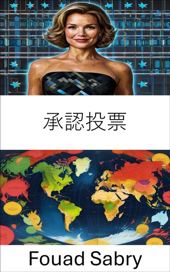 承認投票 - 選挙制度改革と民主的代表への現代的なアプローチ - cover