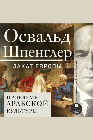 Закат Европы Том 2 Проблемы арабской культуры - Всемирно-исторические перспективы - cover