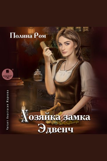 Хозяйка замка Эдвенч - cover