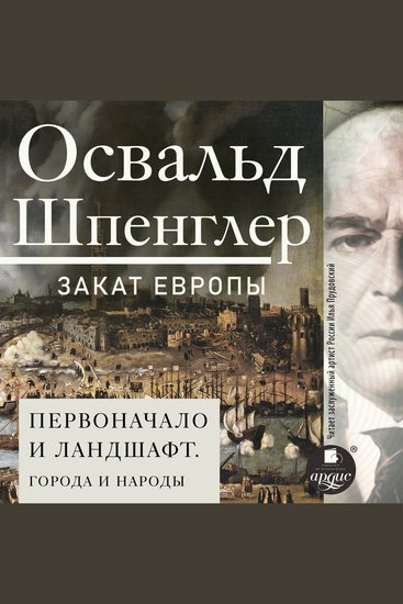 Закат Европы Том 2 Первоначало и ландшафт Города и народы - Всемирно-исторические перспективы - cover