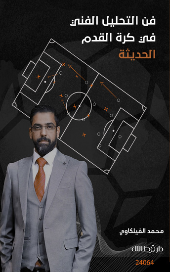 فن التحليل الفني في كرة القدم الحديثة - The Art of Technical Analysis in Modern Football - cover