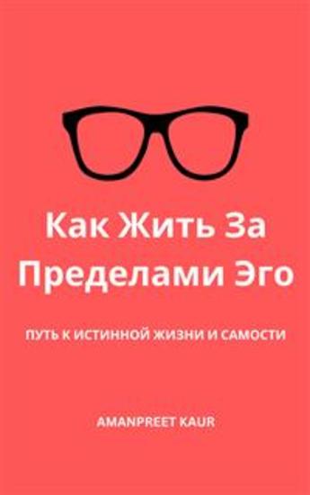 Как Жить За Пределами Эго: Путь к Истинной Жизни и Самости - cover