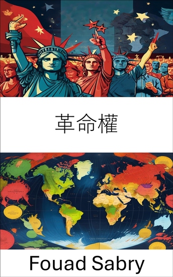 革命權 - 權力動態與民眾起義，重新定義現代社會的治理 - cover