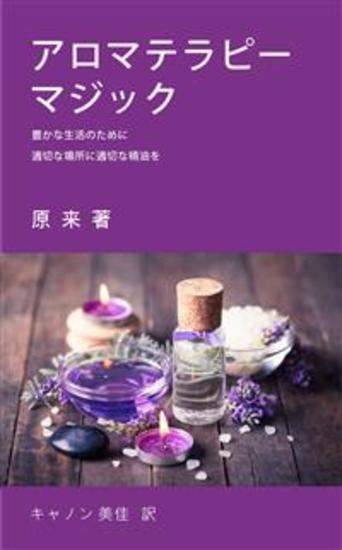 アロマテラピーマジック - 豊かな生活のために、適切な場所に適切な精油を - cover