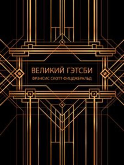 Великий Гэтсби - cover