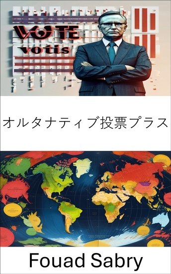 オルタナティブ投票プラス - 民主主義の進化、選挙の未来を革新する - cover