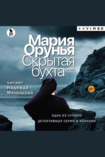 Скрытая бухта - cover