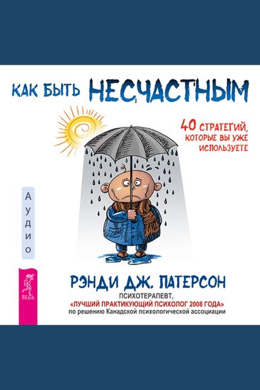 Как быть несчастным: 40 стратегий которые вы уже используете - cover