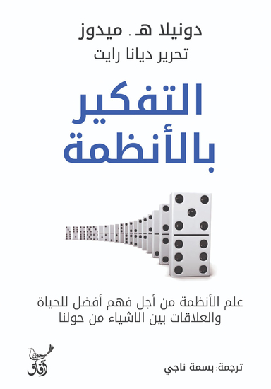 التفكير بالأنظمة - علم الأنظمة من اجل فهم أفضل للحياة والعلاقات بين الاشياء من حولنا - cover