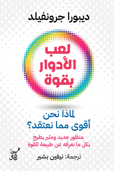 لعب الأدوار بقوة لماذا نحن أقوى مما نعتقد؟ - منظور جديد ومثير يطيح بكل ما نعرفة عن طبيعة القوة - cover