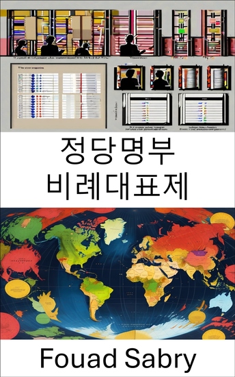 정당명부 비례대표제 - 선거 공정성과 대표성 디코딩 - cover