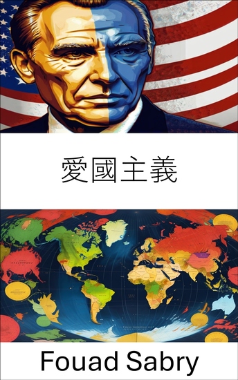 愛國主義 - 國家效忠動態，理解公民忠誠 - cover