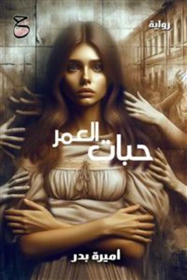 حبات العمر - رواية - cover