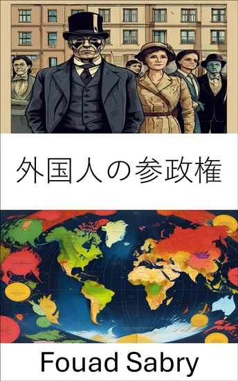 外国人の参政権 - 世界の民主主義における声の力を高める - cover