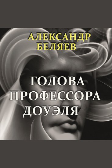 Голова профессора Доуэля - cover