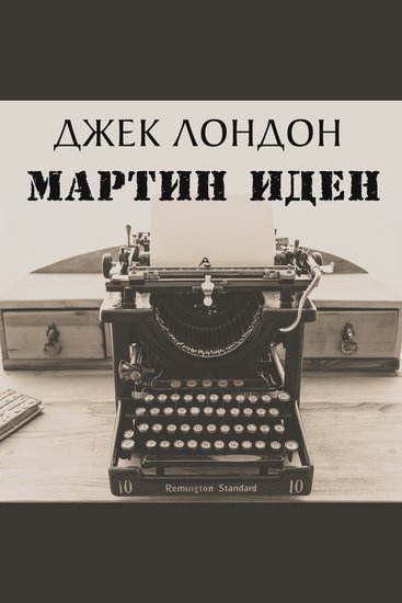 Мартин Иден - cover