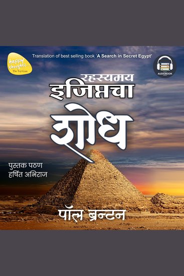 Rahasyamay Egyptcha Shodh (Marathi Edition of A Search in Secret Egypt) by Paul Brunton - cover