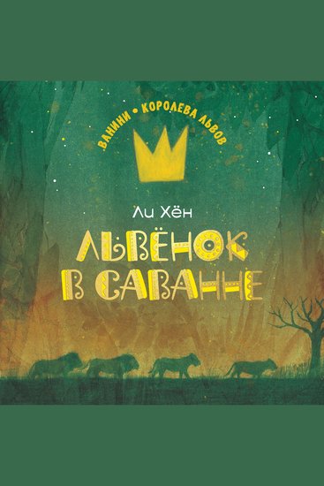 Львёнок в саванне - cover