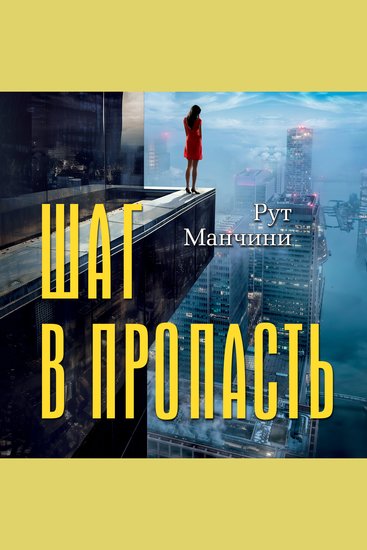 Шаг в пропасть - cover