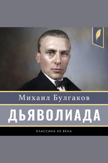 Diaboliad [Дьяволиада] - cover