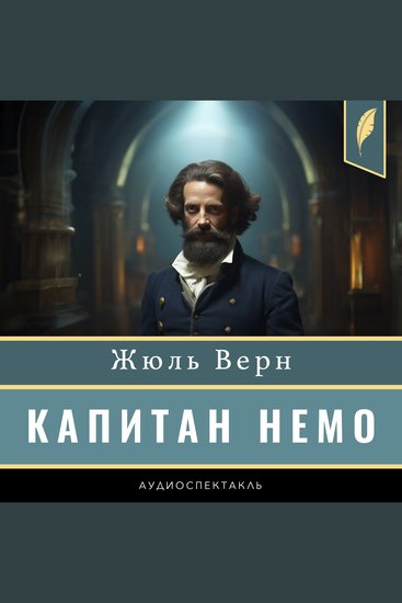 Captain Nemo [Капитан Немо] - cover