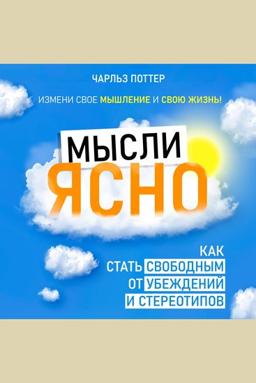 Clear Thinking - How to Become Free from Beliefs and Stereotypes [Russian Edition] - cover