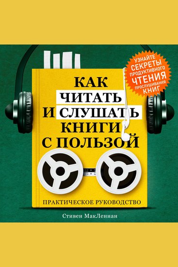 How to Read and Listen to Books for Maximum Benefit - A Practical Guide [Russian Edition] - cover