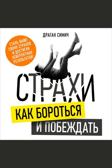 Fears - How to Fight and Overcome Them [Russian Edition] - cover