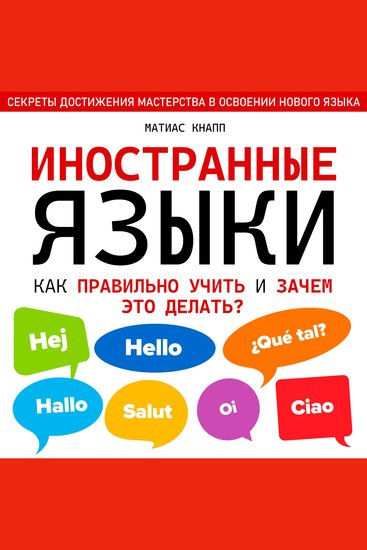 Foreign Languages - What Is the Best Way to Learn Them and Why Should We Do It? [Russian Edition] - cover