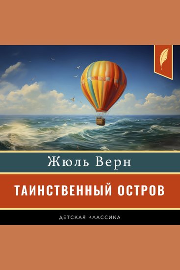The Mysterious Island [Таинственный остров] - cover
