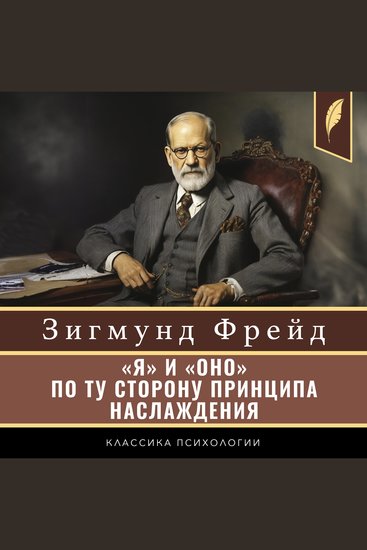 The Ego and the Id Beyond the Pleasure Principle [«Я» и «ОНО» По ту сторону принципа наслаждения] - cover