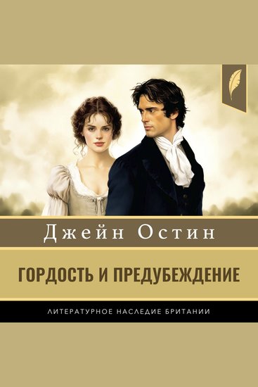 Pride and Prejudice [Гордость и предубеждение] - cover