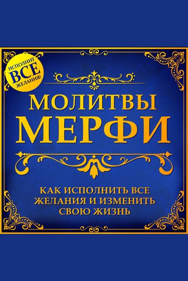 Murphy Prayers - How to Fulfill All Desires and Change Your Life [Russian Edition] - cover