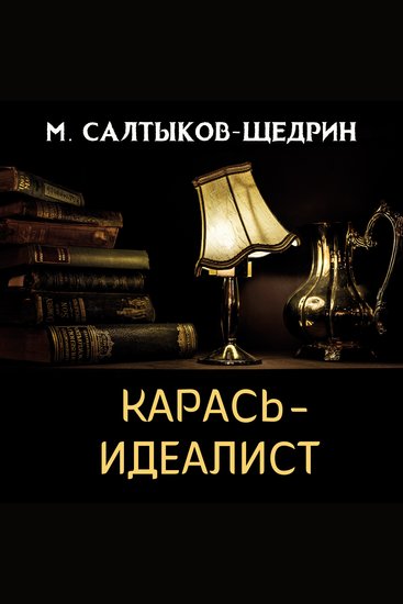 Карась-идеалист - cover