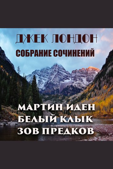 Джек Лондон Собрание сочинений - Мартин Иден Белый клык Зов предков - cover