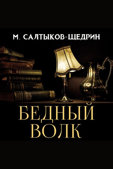 Бедный волк - cover