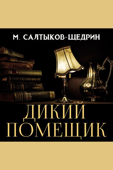 Дикий помещик - cover