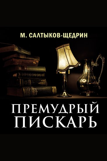 Премудрый пискарь - cover