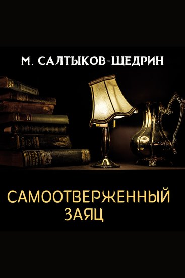 Самоотверженный заяц - cover