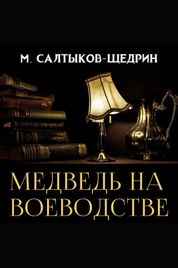 Медведь на воеводстве - cover